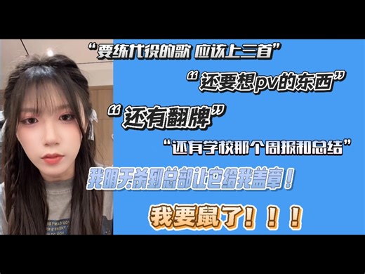 【阙佳慧】qjh：最近太忙了 真的要鼠了！