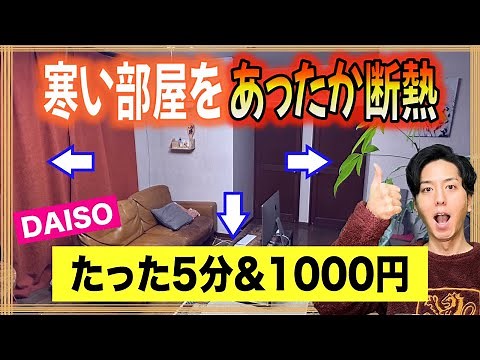 【寒い部屋が暖かくなる】たった5分の百均DIYで4℃も暖かくなる寒さ対策！
