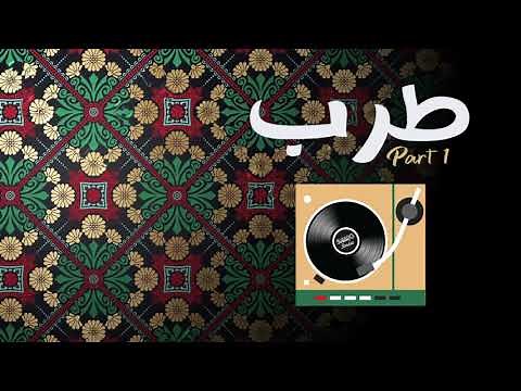 Great Tarab Mix, High sound quality | Part 1 | منوعات طربية رائعة بجودة صوت عالية