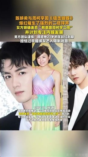 12月17日（報導）陳妍希與周柯宇因《狙擊蝴蝶》的爆紅，催生了強烈的二搭呼聲，但兩人能否再度合作，仍面臨團隊策略衝突與劇本質量的雙重考驗。