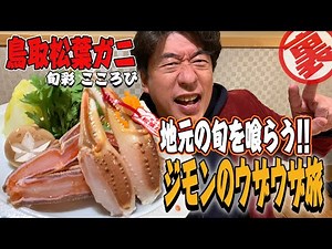 【松葉ガニざんまい】旬のカニを求めて鳥取へ!知り合いの店「旬彩こころび」でカニ尽くし!旨いカニを食べてウザいジモンが!さらに面倒臭いおっさんに変貌.