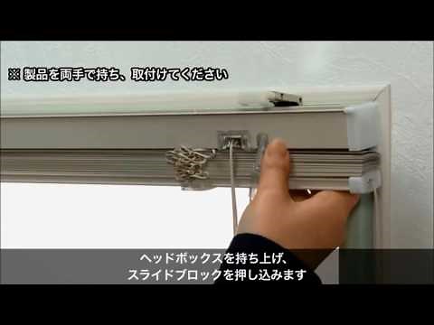 アルミブラインド 取付け・取外し方法