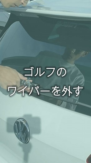 VW ゴルフ7Rのリアワイパー取り外しと「見えないくん」装着