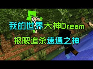 我的世界猎人游戏：大神Dream极限追杀速通之神！