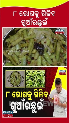Health Benefits of Guanra Chui | Kanak News Shorts