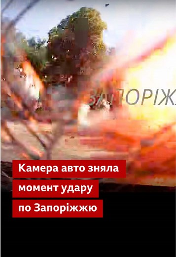 Камера авто зняла момент удару по Запоріжжю