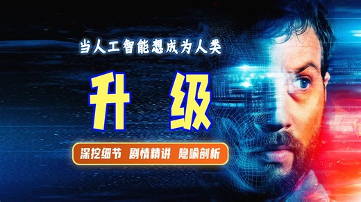 精讲丨《升级》超好看小成本高水准电影，看AI如何一步步噬人