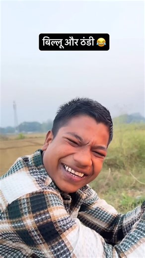 B I L L U 😎🤏 on Instagram: "Share with your friends 😂🙏🏼❤️ . . . . #billubakchod #bakchodi #comedy #fun #explore #explorepage #thand #thandi #winter #girlfriend #share"