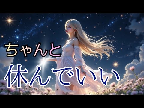 【開運・引き寄せ】ちゃんと休むだけで体が軽くなる｜睡眠中に心と体を整えるヒーリング音楽🎧️ダイエットにも💖