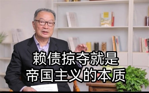 温铁军教授：赖债和掠夺就是就是帝国主义的本质