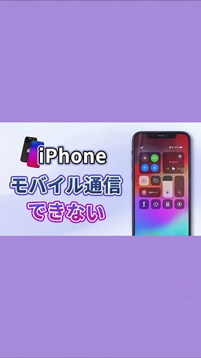 iPhoneのモバイルデータ通信ができない？試すべき直し方