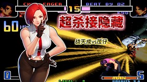 拳皇2002风云：温妮莎隐藏追地65连击！战天成依旧稳坐头把交椅