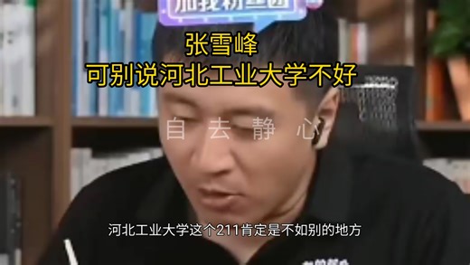 张雪峰：可别说河北工业大学不好
