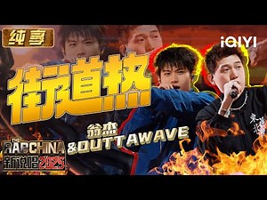 Stage: Winjay & OuttaWave "Street Fever" | The Rap of China 2025 | iQIYI SuperShow