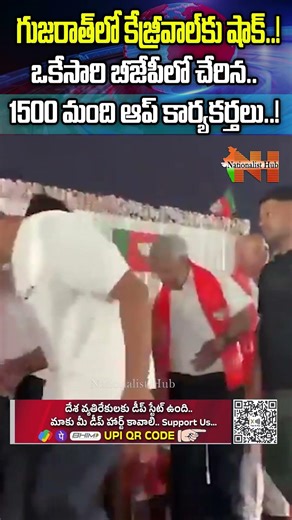 గుజరాత్‎లో కేజ్రీవాల్‎కు షాక్..! ఒకేసారి బీజేపీలో చేరిన..1500 మంది ఆప్ కార్యకర్తలు Nationalist Hub