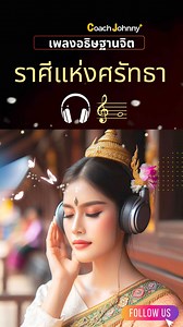 11K views · 449 reactions | เพลง ราศีแห่งศรัทธา | ต้นฉบับ เนื้อร้อง | โค้ชจอห์นนี่ #เพลงโปรแกรมจิต #เพลงสั่งจิต #เพลงอธิษฐานจิต #โปรแกรมจิต #สั่งจิต | MD Johnny Professional Hypnotherapy & Counselling | Facebook