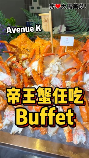 我爱大马美食 I Love Malaysian Food on Instagram: "#帝王蟹任你吃🦀！#AvenueK 全新日料Buffet餐厅 #KaniKawa，各种顶级日本料理任你吃，包括帝王蟹（晚餐时段）、松叶蟹、生蚝、扇贝、鱼子酱、Sashimi、下村牛和牛和各类熟食等等，连Häagen-Dazs冰淇淋也是任吃，一人只从RM238++起，太划算啦😍！ ✅ 这家餐厅是Pork Free的哦，没有提供酒~ 【Buffet 价格】 1️⃣ 周一至周五 ➡ 午餐：RM238++（大人） ➡ 晚餐：RM298++（大人） 2️⃣ 周六、周日和公共假期 ➡ 午餐：RM298++（大人） ➡ 晚餐：RM338++（大人） *小孩（145cm以下）一律RM158++ *老年人（60岁以上）一律RM158++ *小孩（95cm以下）一律免费 *帝王蟹只有周一至周五晚餐时段、周末（全天）和公共假期（全天）提供！ *限时2小时！ 【Kani Kawa】 📍 L2-6A, Level 2, Avenue K. ☎ 010-264 6881 ⏰ 午餐