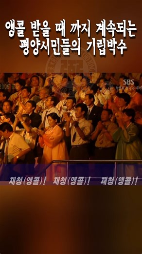 조용필 향한 평양 시민들의 감동의 기립 박수 #shorts, #조용필, #평양공연