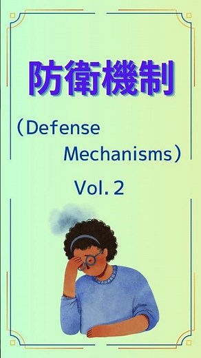 フロイトの防衛機制後半です。併せて適応機制も少し紹介しています。#介護福祉士#ヘルパー#ケアマネジャー#相談援助#心理学