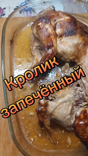 #normal_food #кролик запечённый