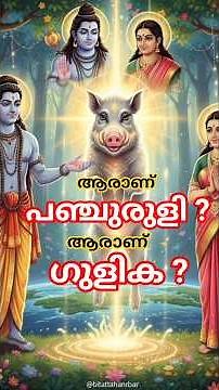 കാന്താരയിലെ പഞ്ചുരുളിയും ഗുളികയും ആരാണ്? #kantara #kantarachapter1 #കാന്താര #panchuruli #sabarimala