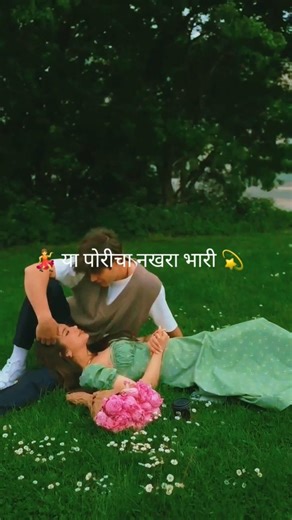Tya Poricha Nakhra Bhari 💕 | Marathi Romantic Status | Love Song Lyrics Status