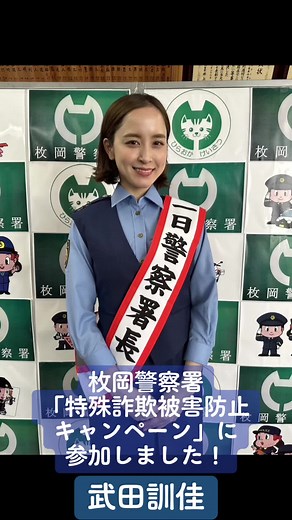 武田訓佳が枚岡警察署で特殊詐欺防止キャンペーン