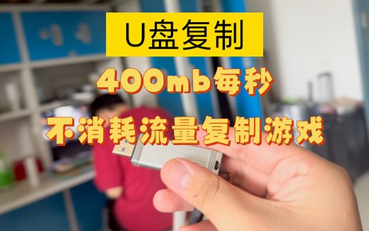 Steam游戏复制｜如何用U盘复制转移游戏到本地