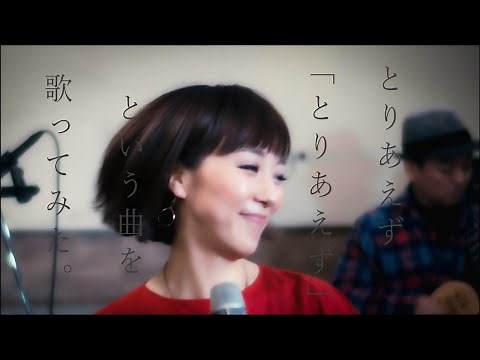 【カンロサウルス】 -とりあえず- 山本 量子【オリジナル曲】