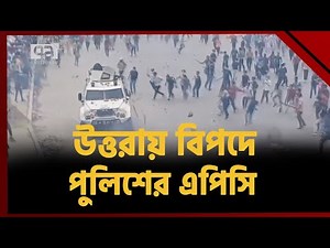 উত্তরায় আন্দোলনকারীদের রোষানলে পুলিশের এপিসি | News | Ekattor TV