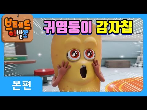 Bread Barbershop | Cute Potato Chips | Animation/Cartoon/Dessert