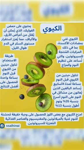 تعرف على أهمية وفوائد الكيوي. #فوائد_صحية #معلومات_صحية #صحتك_تهمنا #علاج_الأرق #النوم #دايت_صحي