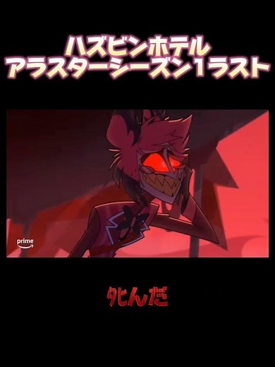 ハズビンホテルアラスターシーズン1ラスト#ハズビンホテル #アラスター #edit #hazbinhotel #alastor #shorts