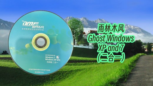 雨林木风Ghost Windows XP and 7（二合一版本）