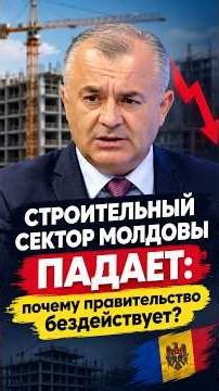 Строительный сектор Молдовы падает: почему правительство бездействует?