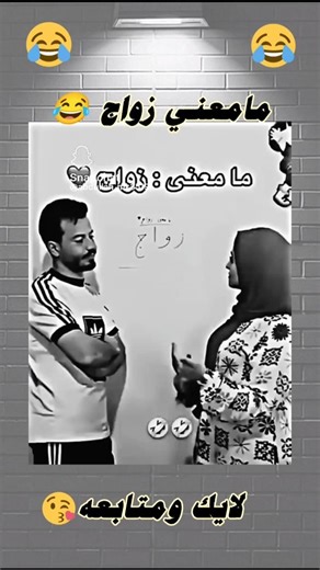 ما معنى زواجه بالعربي 😂😂😂#زواج