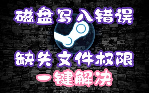 一键解决Steam磁盘写入错误/缺失文件权限