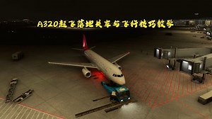 A320起飞巡航落地关车与飞行技巧详细教学