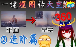 不带脑子都能学会的360°天空和字体材质教程~