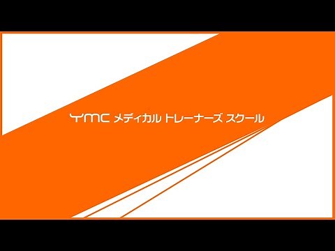 YMCメディカルトレーナーズスクール