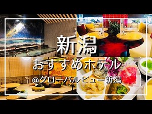 【新潟ホテル】豪華朝食と大浴場付き！グローバルビュー新潟で地元の食を味わうホテルステイ【高コスパ】