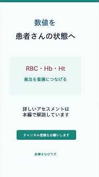 貧血？RBC・Hb・Htを看護アセスメントにつなげる