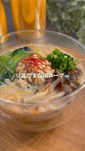 豆乳ごま春雨スープ🥣#ヘルシー #スープ#時短レシピ