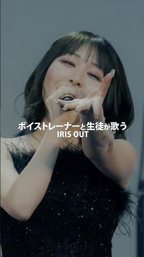 【ボイストレーナーと生徒が生ライブで歌う】 IRIS OUT / 米津玄師 【SHEER MUSIC SHOW in I'M A SHOW】