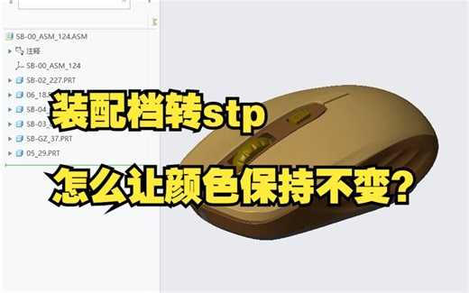 Proe（Creo）装配档转stp怎么让颜色保持不变？_哔哩哔哩_bilibili