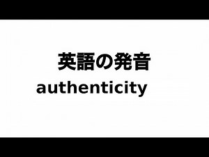 英単語 authenticity 発音と読み方