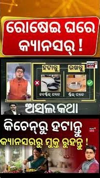 ଆପଣଙ୍କ ରୋଷେଇ ଘରେ କ୍ୟାନ୍‌ସର ! । Does Plastic Cause Cancer?। Health Tips। Odisha। Odia News