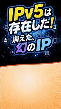 情報Ⅰ「ＩＰv５は存在した！」2025年共通テスト出題！ #情報ⅰ#共通テスト#ＩＰｖ６