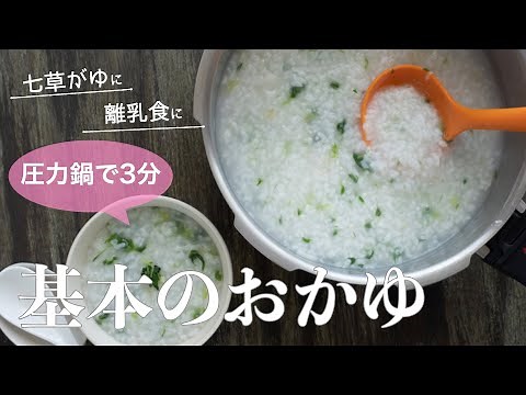 【圧力鍋のプロ直伝】圧力鍋で3分！基本のおかゆの炊き方＊離乳食＊七草がゆ