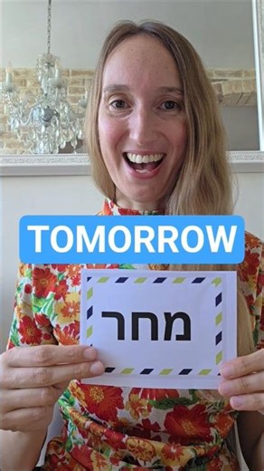 TODAY YESTERDAY TOMORROW IN HEBREW #hebrew #learnhebrew #hebrewforbeginners #speakhebrew